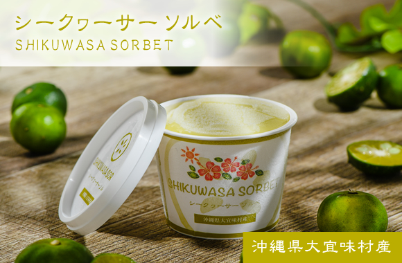 シークヮーサーソルベ