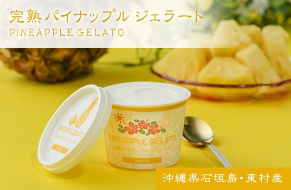 完熟パイナップルジェラート
