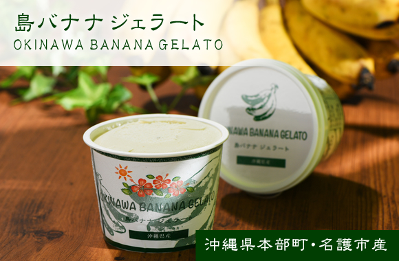 島バナナジェラート