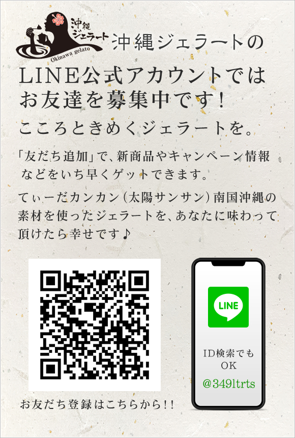 沖縄ジェラートLINE公式アカウントではお友達募集中です！