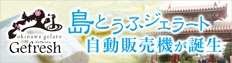 島どうふジェラートがついに自動販売機に登場！