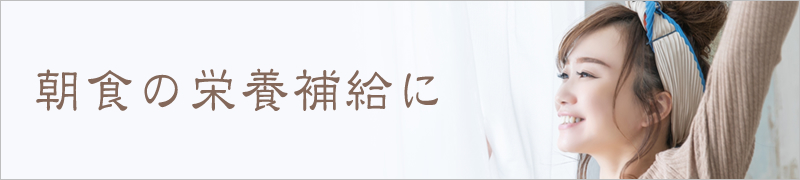 シーンから選ぶ：朝食の栄養補給に