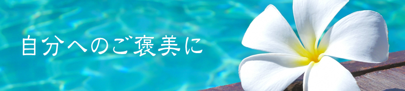 シーンから選ぶ：自分へのご褒美